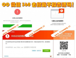 微信/QQ/360防封去拦截打开任意链接功能源码，防拦截防红名源码不报毒功能等