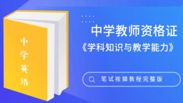 2018年教师资格证初中英语《学科知识与教学能力》笔试视频教程百度网盘免费下载