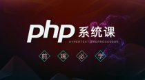 安全中国PHP网站开发工程师就业指导班视频教程