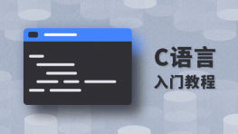 金文主讲计算机二级C语言视频教程247讲