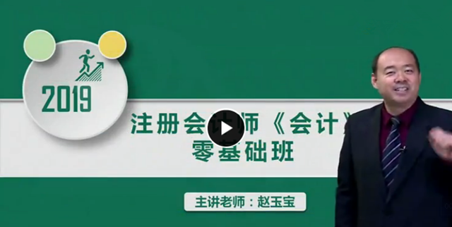 2019年注册会计师《会计》视频教程百度网盘免费下载（零基础班）