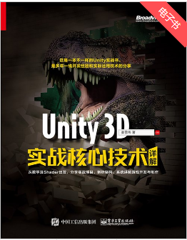 Unity 3D实战核心技术详解