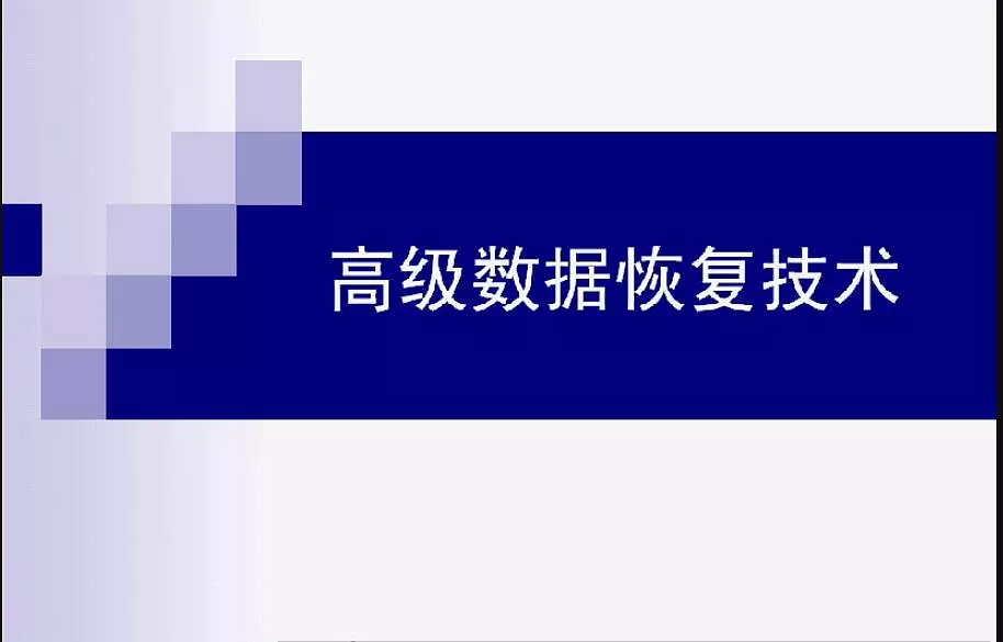 高级数据恢复技术视频教程