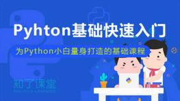 [Python] [传智播客+黑马程序员]8天深入理解python教程 视频教程下载