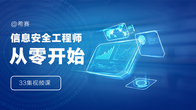 实战软考新科目 33集希赛信息安全工程师视频教程 从零开始学习软考信心安全课程