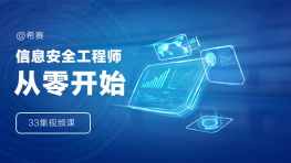 实战软考新科目 33集希赛信息安全工程师视频教程 从零开始学习软考信心安全课程