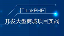 [php框架] Mz学院Thinkphp5在线商城项目实战视频教程 Thinkphp5实战教程 共18课