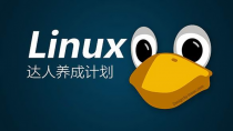 安全中国Linux网络嵌入架构工程师VIP培训班视频课程