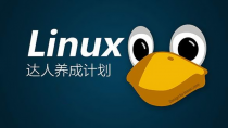 某论坛Linux特训班-34讲教程