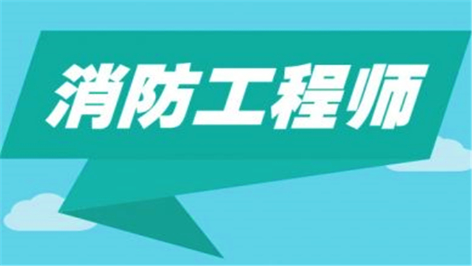 2017年一级消防工程师（技术实务）视频教程三网合一网盘下载（全）