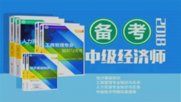 2017年中级经济师基础班《建筑实务》视频教程网盘下载（全）