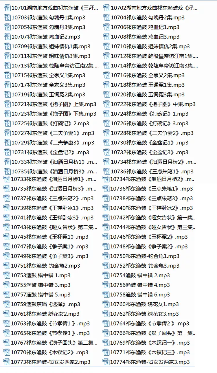 祁东渔鼓mp3  mp4合集打包下载_全网最全一键下载