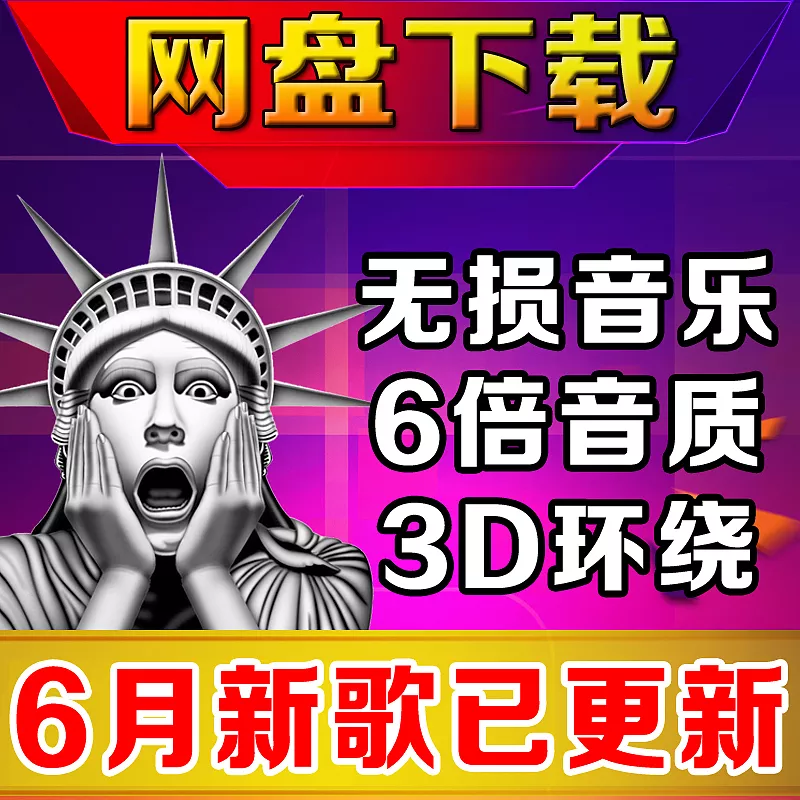 2019年40000首汽车发烧音乐下载_热门流行新歌曲视频MV极品无损发烧汽车发烧音乐精选