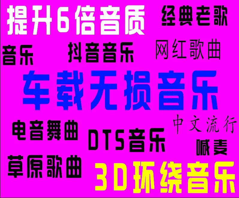 2019年40000首汽车发烧音乐下载_热门流行新歌曲视频MV极品无损发烧汽车发烧音乐精选