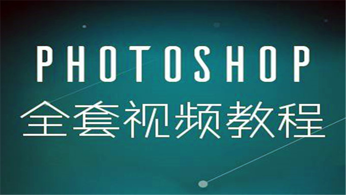 苏漫网校 Photoshop CC 2018从入门到精通 photoshop2018视频全套入门自学教程