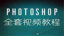 苏漫网校 Photoshop CC 2018从入门到精通 photoshop2018视频全套入门自学教程