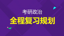 2017年考研政治强化班视频教程免费网盘下载（92讲）