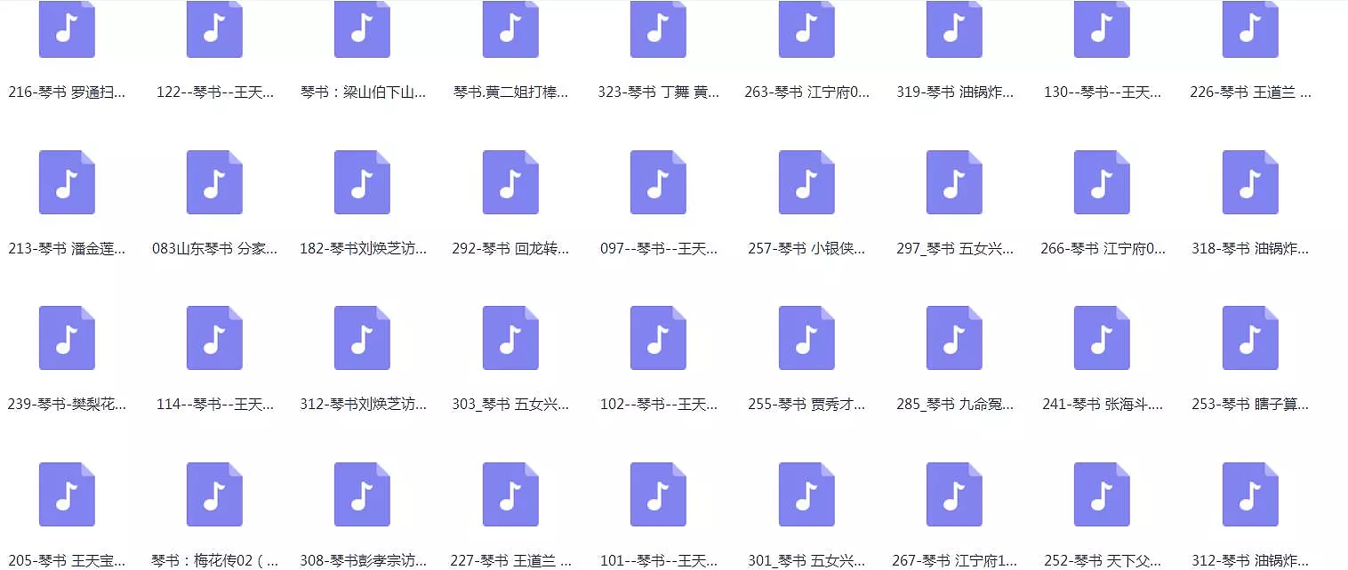 琴书-音频-视频-全集-打包下载