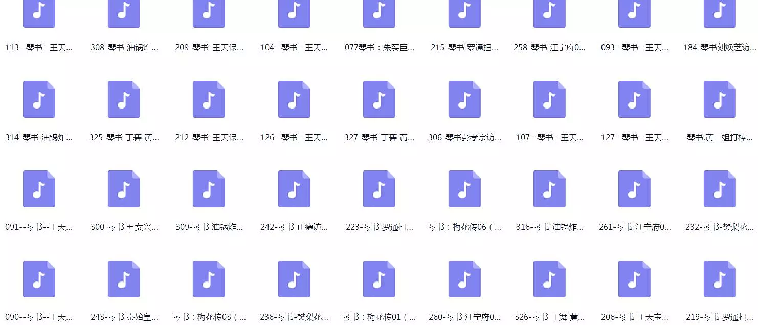 琴书-音频-视频-全集-打包下载