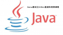 Java面试之Offer直通车视频课程