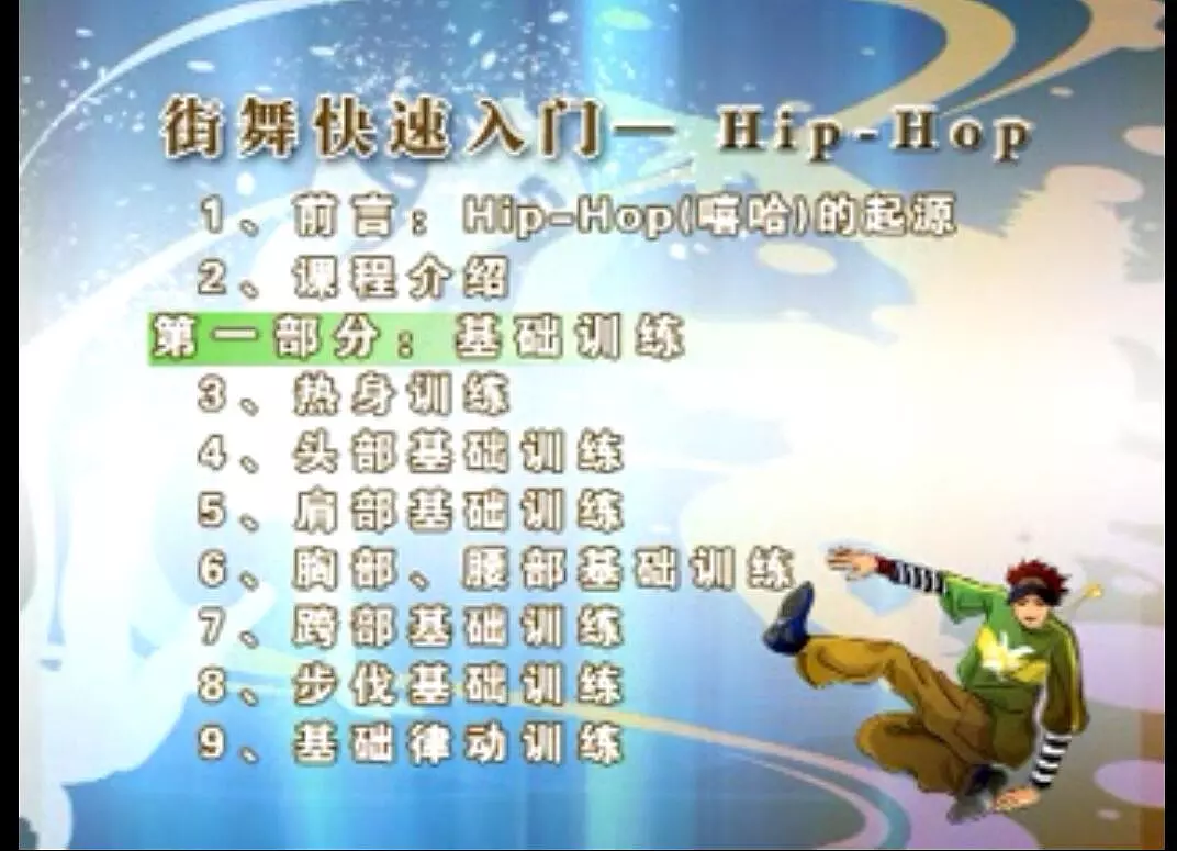 街舞舞蹈教程
