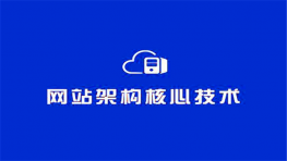 [数据库] Datastage视频教程全集35集完美学习课程 含VIP小班课程 含环境配置实用案例