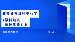 2018年教师资格证初中化学《学科知识与教学能力》面试视频教程百度网盘免费下载