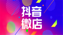 2019年必看的抖音电商运营教程