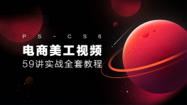 [Photoshop] 淘宝美工视频教程 Photoshop CS6视频教程淘宝美工实战全套教程 59讲淘宝美工培训课程