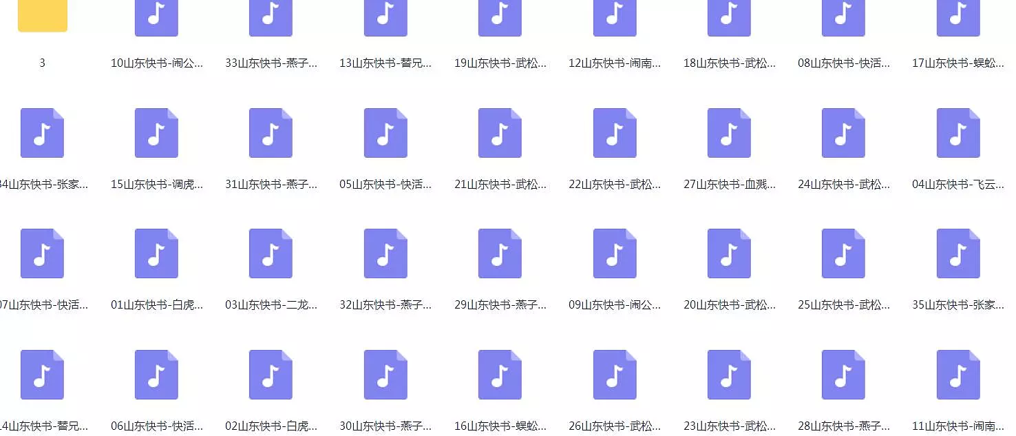 山东快书mp3mp4合集打包下载
