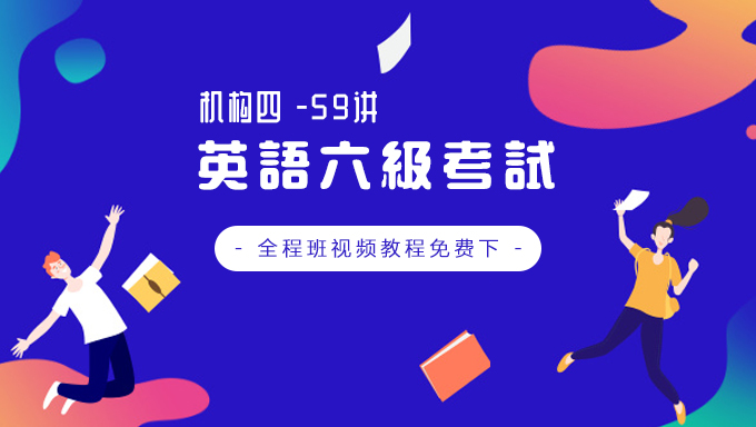 2018年12月(机构四)英语六级考试全程班视频教程百度网盘免费下载(59讲)