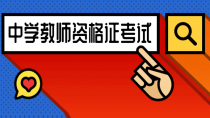 2018年下半年中学教师资格证视频教程三校合集百度网盘免费下载（推荐）