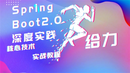 [Java框架] Spring Boot 2.0深度实践之核心技术篇