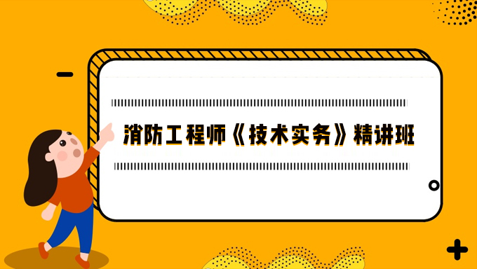 2018年消防工程师《技术实务》精讲班视频教程百度网盘免费下载（20家网校合集）